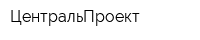 ЦентральПроект