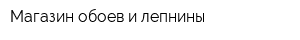 Магазин обоев и лепнины