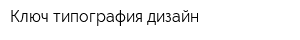 Ключ типография дизайн