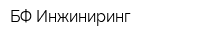 БФ Инжиниринг