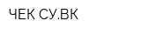 ЧЕК-СУВК