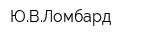 ЮВЛомбард