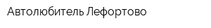 Автолюбитель Лефортово