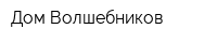 Дом Волшебников