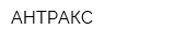 АНТРАКС