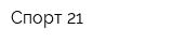 Спорт-21
