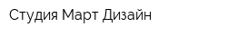 Студия Март Дизайн