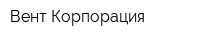 Вент Корпорация