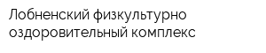 Лобненский физкультурно-оздоровительный комплекс