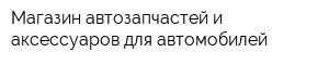 Магазин автозапчастей и аксессуаров для автомобилей
