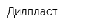 Дилпласт