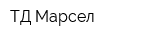 ТД Марсел