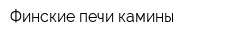 Финские печи-камины