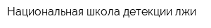 Национальная школа детекции лжи