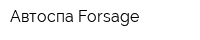 Автоспа Forsage