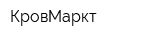 КровМаркт