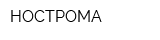 НОСТРОМА