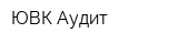 ЮВК Аудит