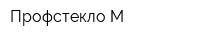 Профстекло-М