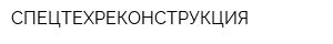 СПЕЦТЕХРЕКОНСТРУКЦИЯ