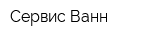 Сервис-Ванн
