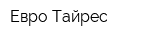 Евро Тайрес