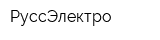 РуссЭлектро