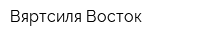 Вяртсиля Восток