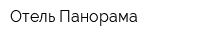 Отель Панорама