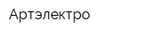 Артэлектро
