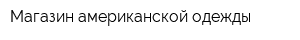 Магазин американской одежды