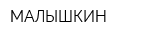 МАЛЫШКИН