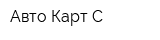 Авто Карт С