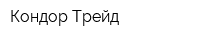 Кондор-Трейд