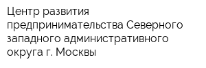 Центр развития предпринимательства Северного-западного административного округа г Москвы