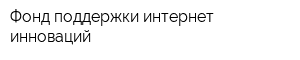 Фонд поддержки интернет-инноваций