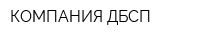 КОМПАНИЯ ДБСП