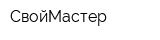 СвойМастер