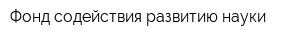 Фонд содействия развитию науки