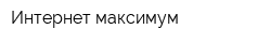 Интернет максимум