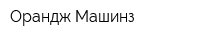 Орандж Машинз