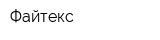 Файтекс