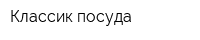 Классик-посуда