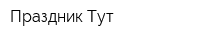 Праздник-Тут