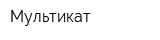 Мультикат