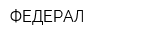 ФЕДЕРАЛ