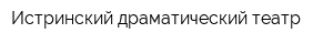 Истринский драматический театр