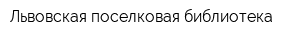 Львовская поселковая библиотека