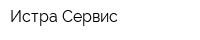 Истра-Сервис