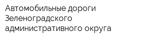 Автомобильные дороги Зеленоградского административного округа